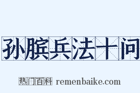 孙膑兵法十问是什么意思的图片